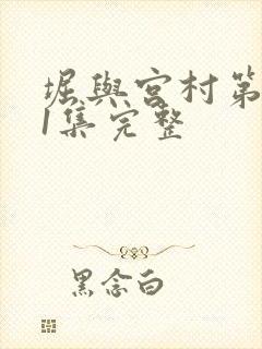 堀与宫村第一季1集完整