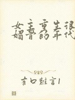 女主重生很娇很媚骨的年代文