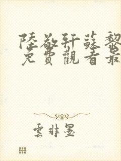 陆敬轩苏黎短剧免费观看最新章节