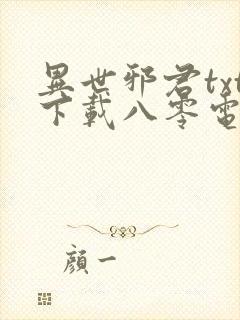 异世邪君txt下载八零电子书