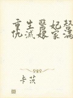 重生医妃替嫁复仇灭娘家满门小说全本下载