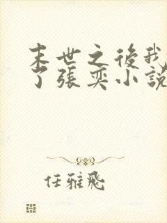 末世之后我重生了张奕小说