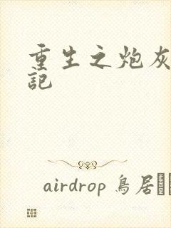 重生之炮灰逆袭记