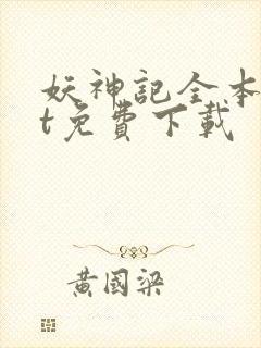 妖神记全本txt免费下载