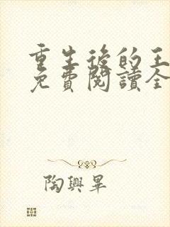 重生后的王小小免费阅读全文