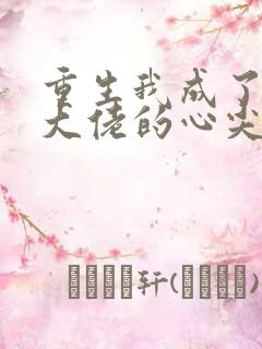 重生我成了残疾大佬的心尖宠