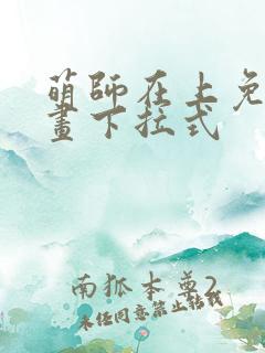 萌师在上免费漫画下拉式