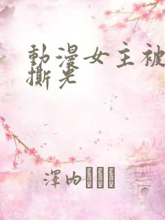 动漫女主被反派撕光