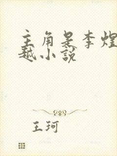 主角是李煜的穿越小说