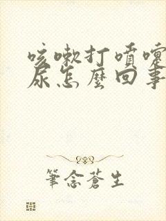 咳嗽打喷嚏就漏尿怎么回事