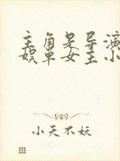 主角是导演的华娱单女主小说