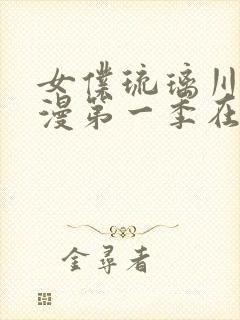 女仆琉璃川第动漫第一季在线观看