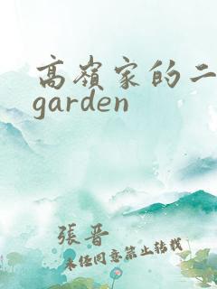 高岭家的二轮花garden