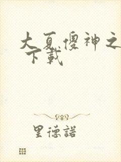 大夏傻神之逆袭 下载