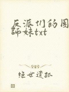 反派们的团宠小师妹txt