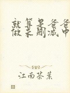 就算是爸爸也想做未删减中文字幕