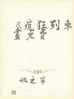 《疯狂列车》漫画免费