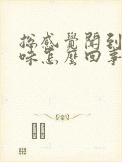 总感觉闻到尿骚味怎么回事