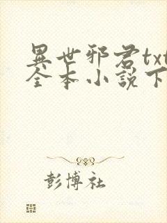 异世邪君txt全本小说下载