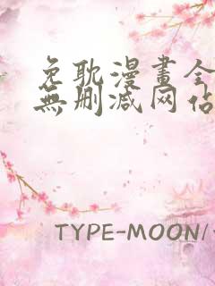 免耽漫画全免费无删减网站