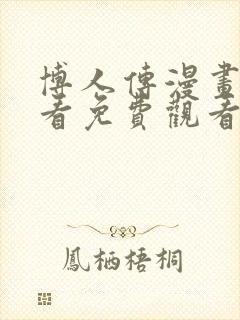 博人传漫画在线看免费观看