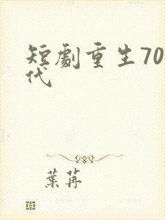 短剧重生70年代