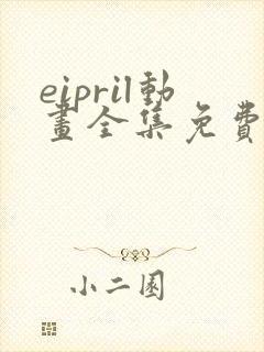 eipril动画全集免费观看