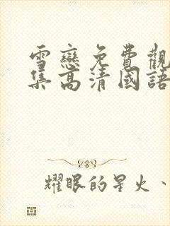 雪恋免费观看全集高清国语在线播放