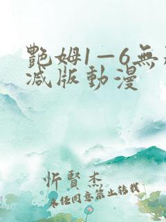 艳姆1—6无删减版动漫