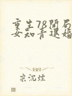 重生78开局被女知青退婚李向南