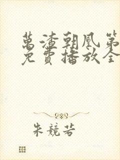 万渣朝凰第7季免费播放全集