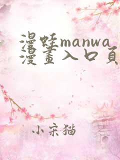 漫蛙manwa漫画入口页面在哪里