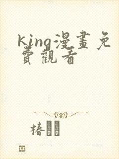 king漫画免费观看