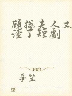 顾总夫人又在虐渣了短剧