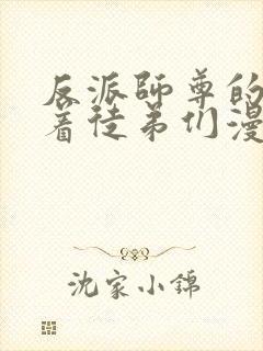 反派师尊的我带着徒弟们漫画