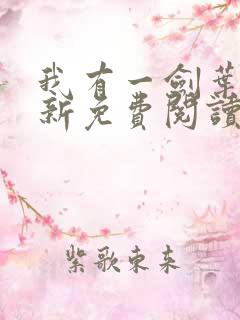 我有一剑叶观最新免费阅读