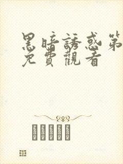 黑暗诱惑第一季免费观看