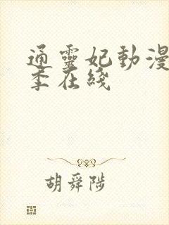 通灵妃动漫第二季在线