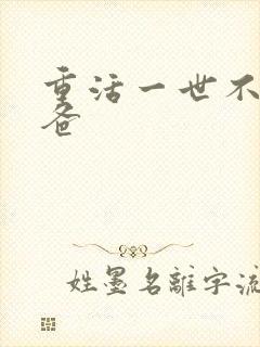 重活一世不当后爸