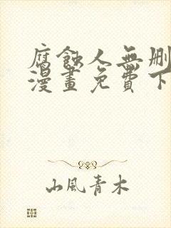 腐蚀人无删减版漫画免费下拉式漫画