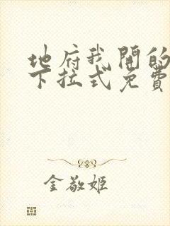 地府我开的漫画下拉式免费六漫画