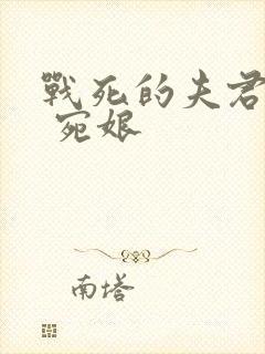 战死的夫君回来 宛娘