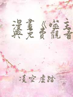 漫画《噬主》特典免费观看