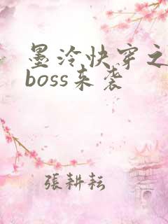 墨泠快穿之反派boss来袭