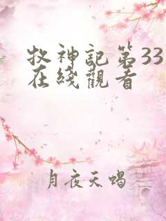 牧神记第33集在线观看