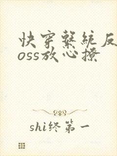 快穿系统反派boss放心撩