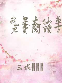 我是大仙尊漫画免费阅读下拉式