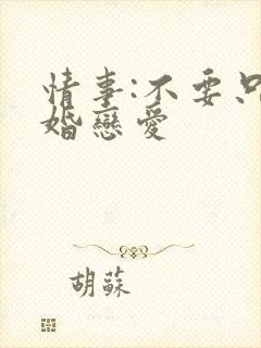 情事:不要只结婚恋爱