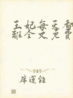 王妃每天都想和离全文免费阅读