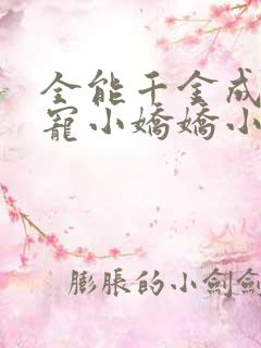全能千金成了团宠小娇娇小说txt
